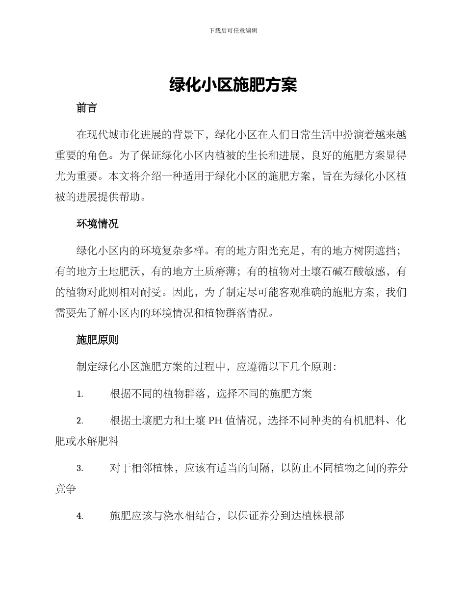 绿化小区施肥方案_第1页