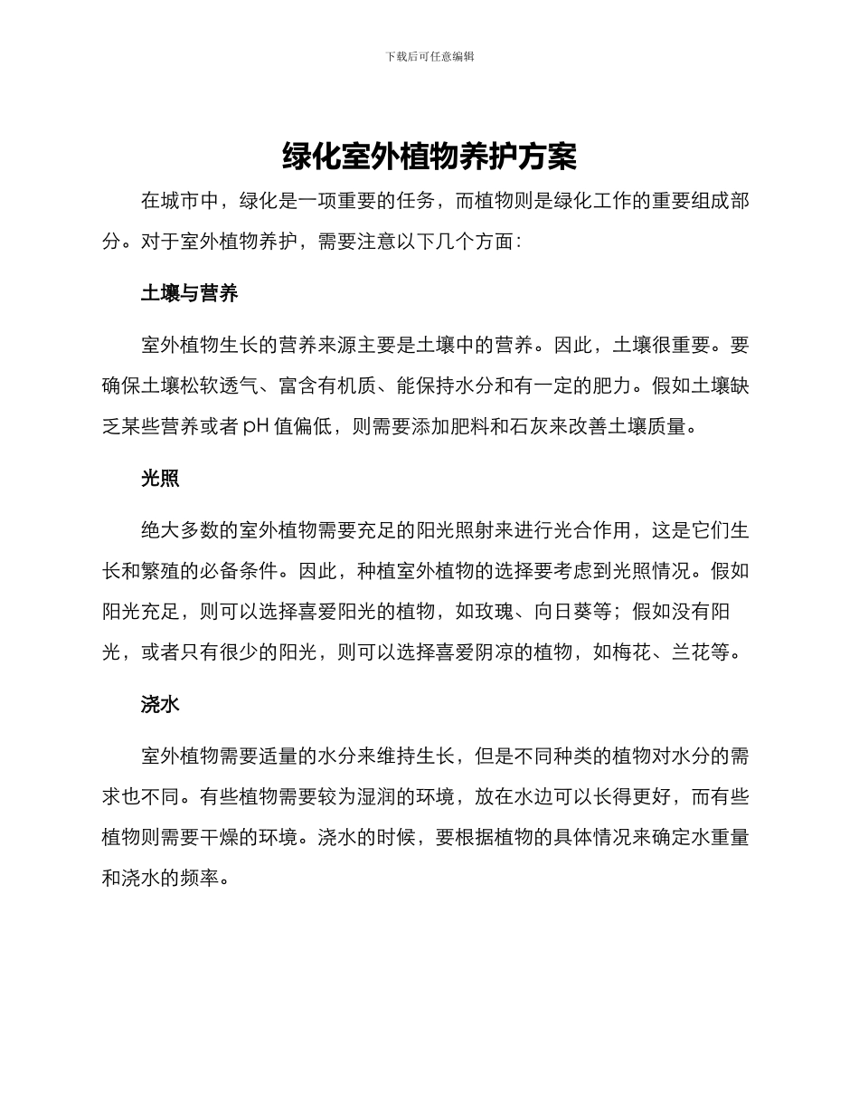 绿化室外植物养护方案_第1页
