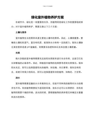 绿化室外植物养护方案