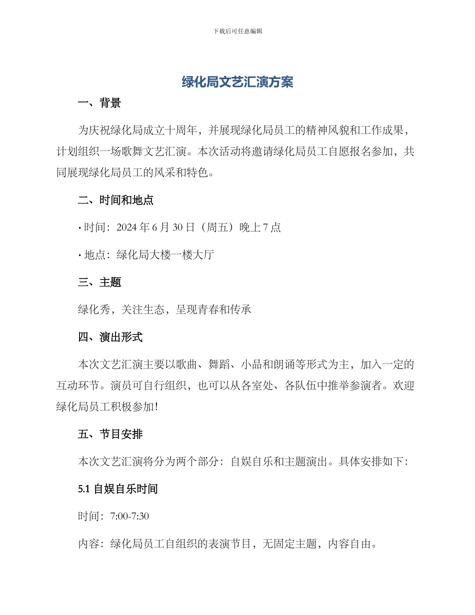 绿化局文艺汇演方案_第1页