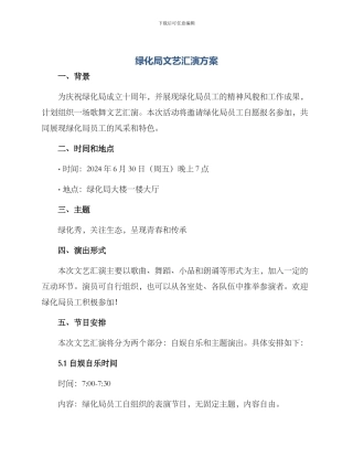 绿化局文艺汇演方案