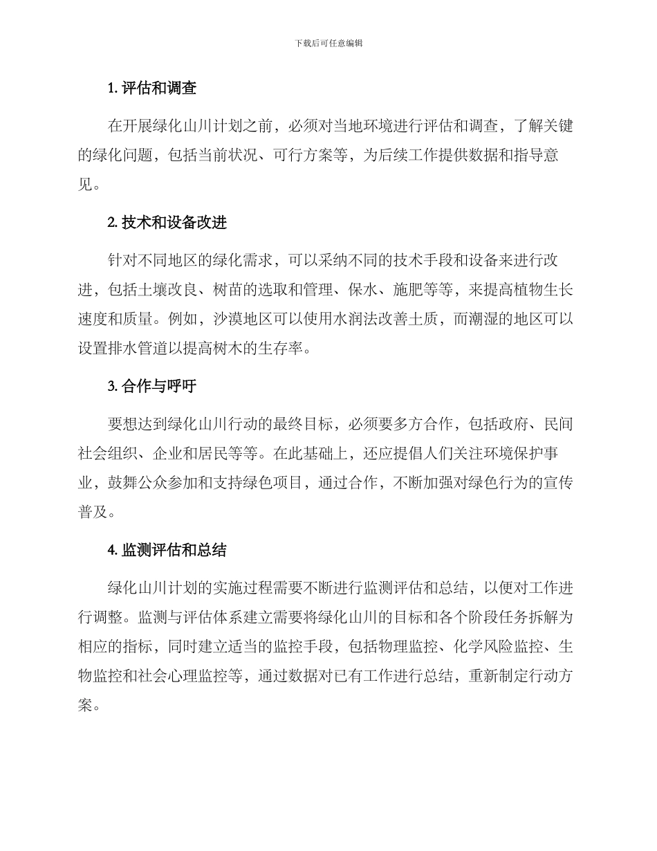 绿化山川行动方案_第2页
