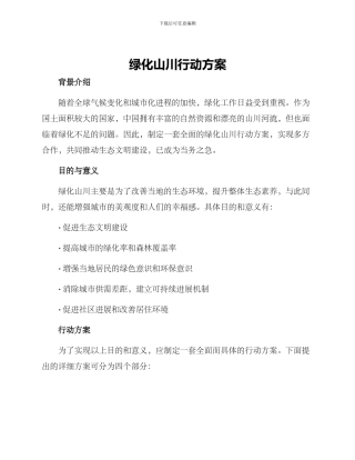 绿化山川行动方案
