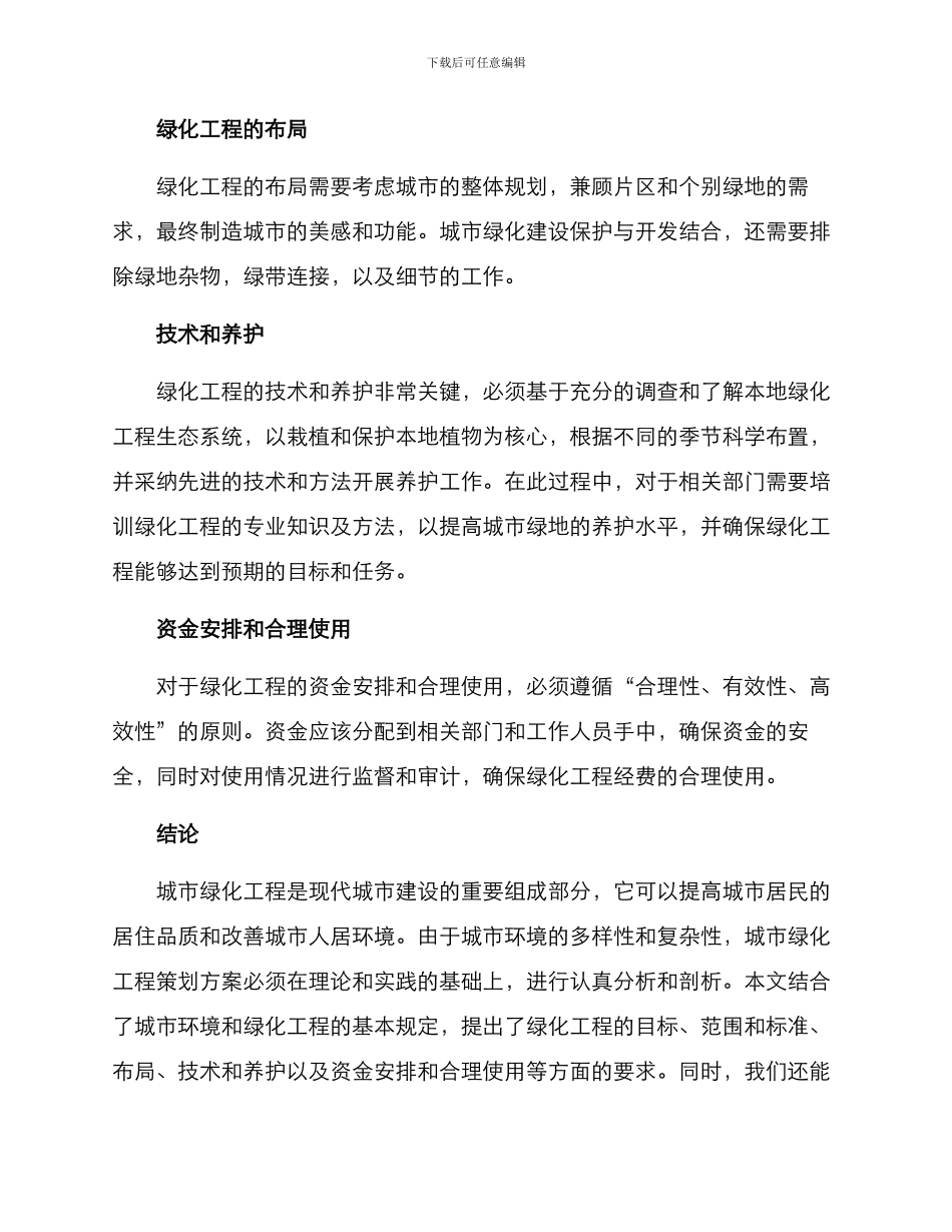 绿化工程策划方案_第3页
