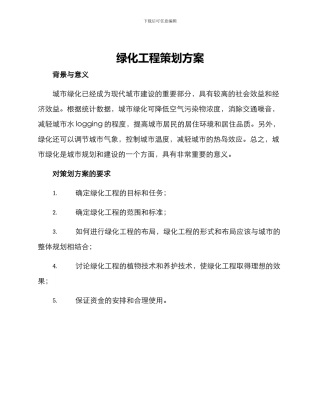 绿化工程策划方案