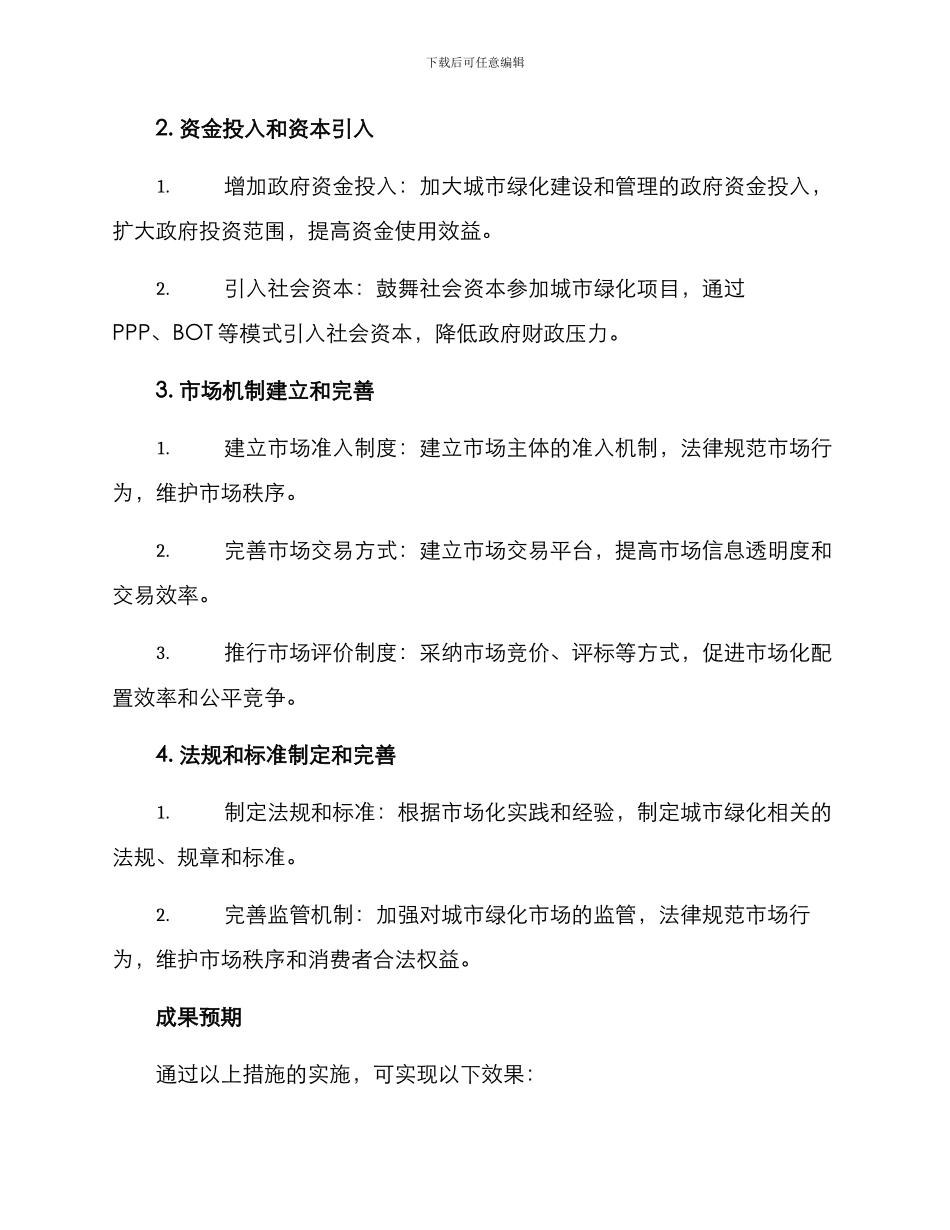 绿化市场化实施方案_第2页