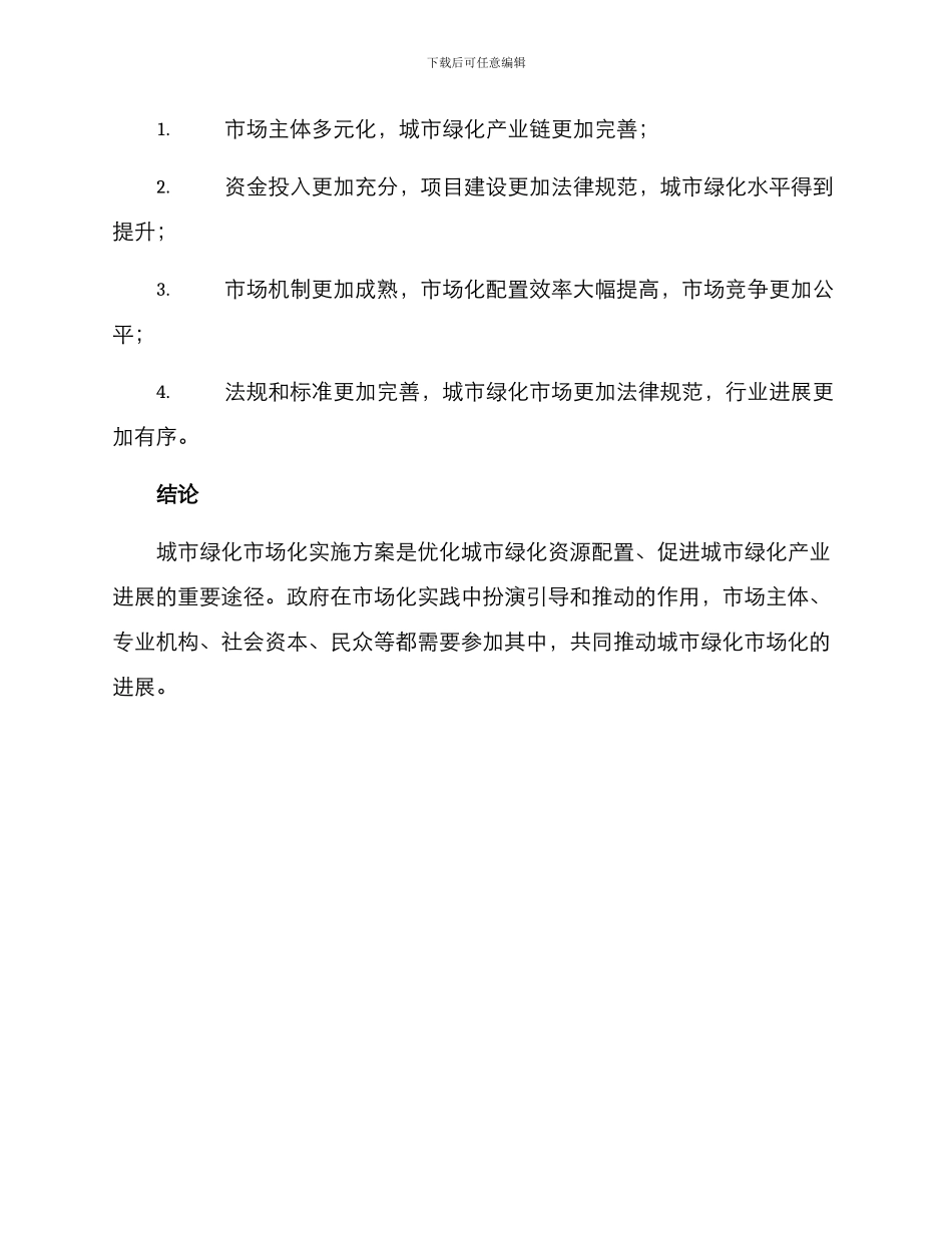 绿化市场化实施方案_第3页