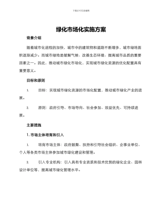绿化市场化实施方案