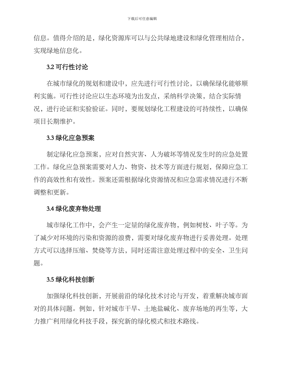 绿化应急保障措施方案_第2页