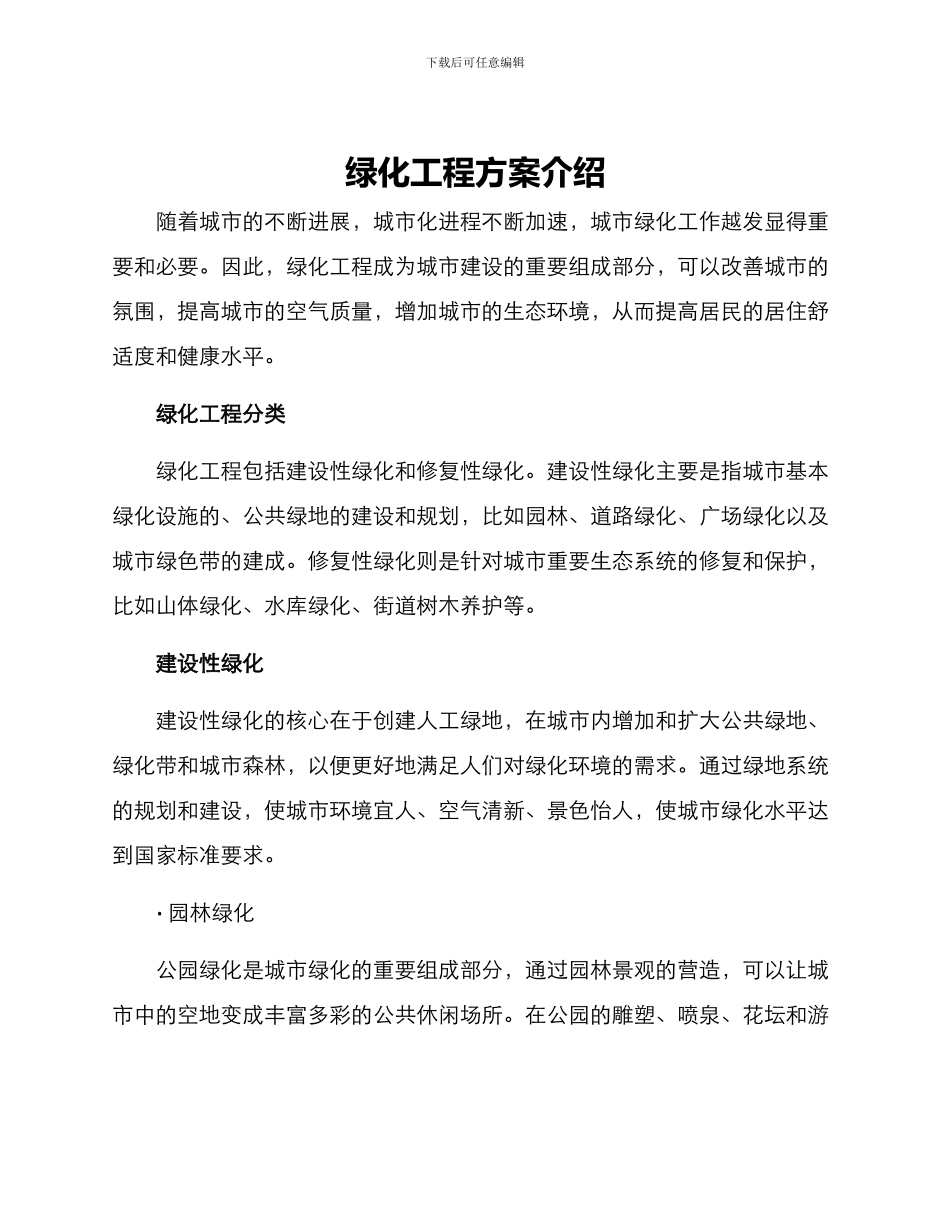 绿化工程方案介绍_第1页