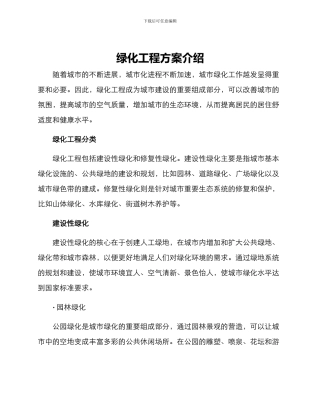 绿化工程方案介绍