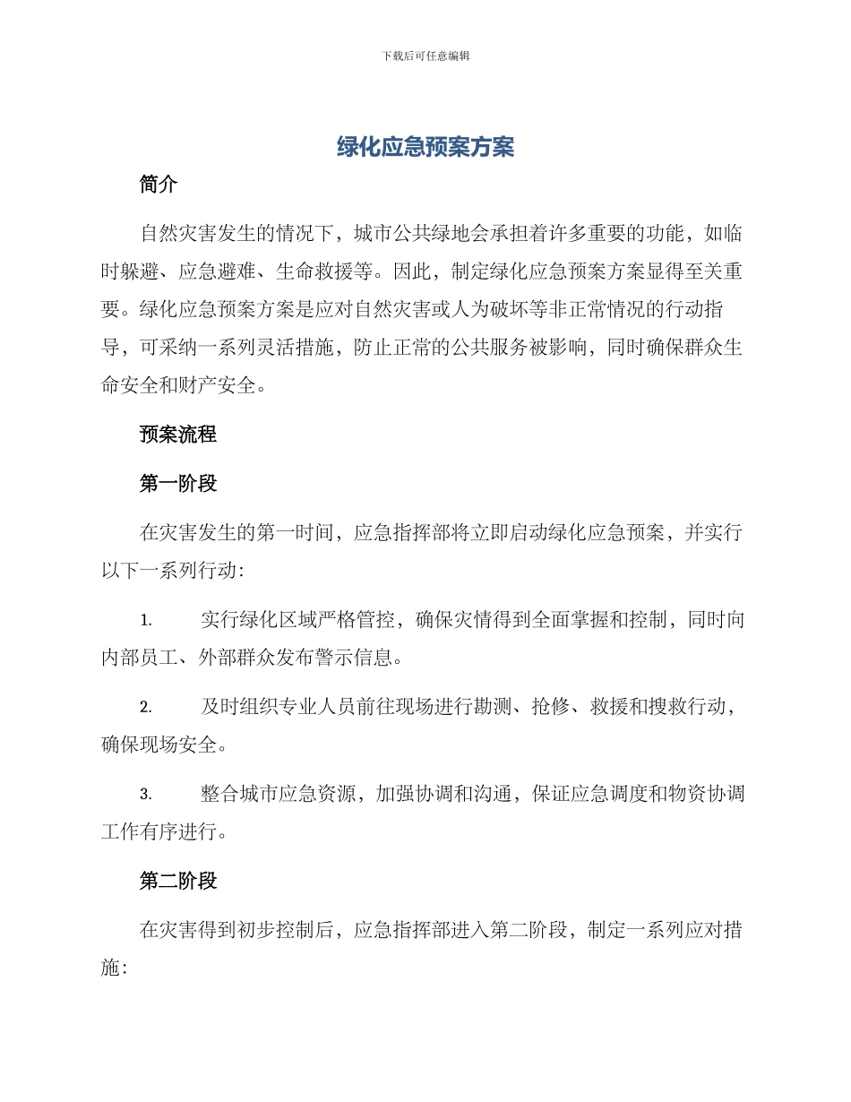 绿化应急预案方案_第1页