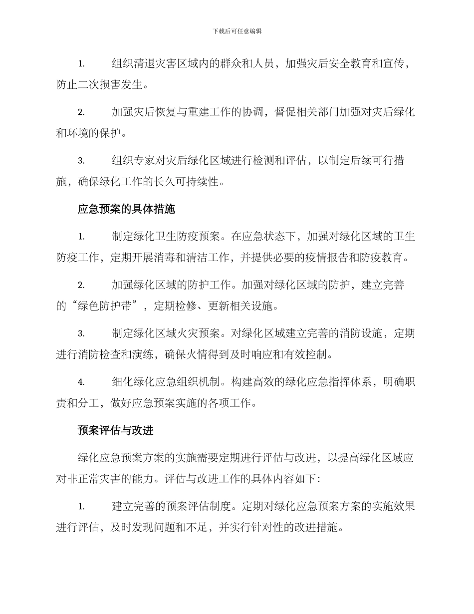 绿化应急预案方案_第2页