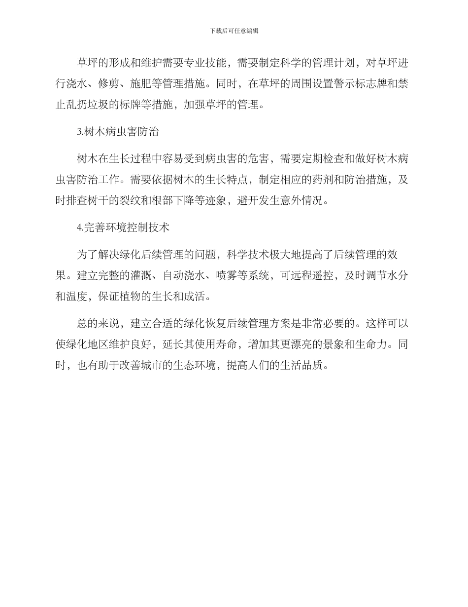 绿化恢复后续管理方案_第2页