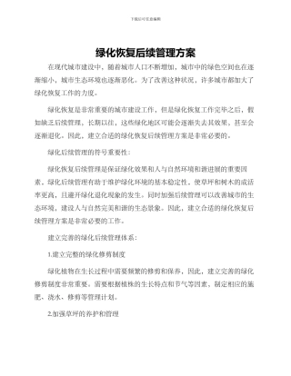 绿化恢复后续管理方案