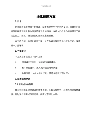 绿化建设方案