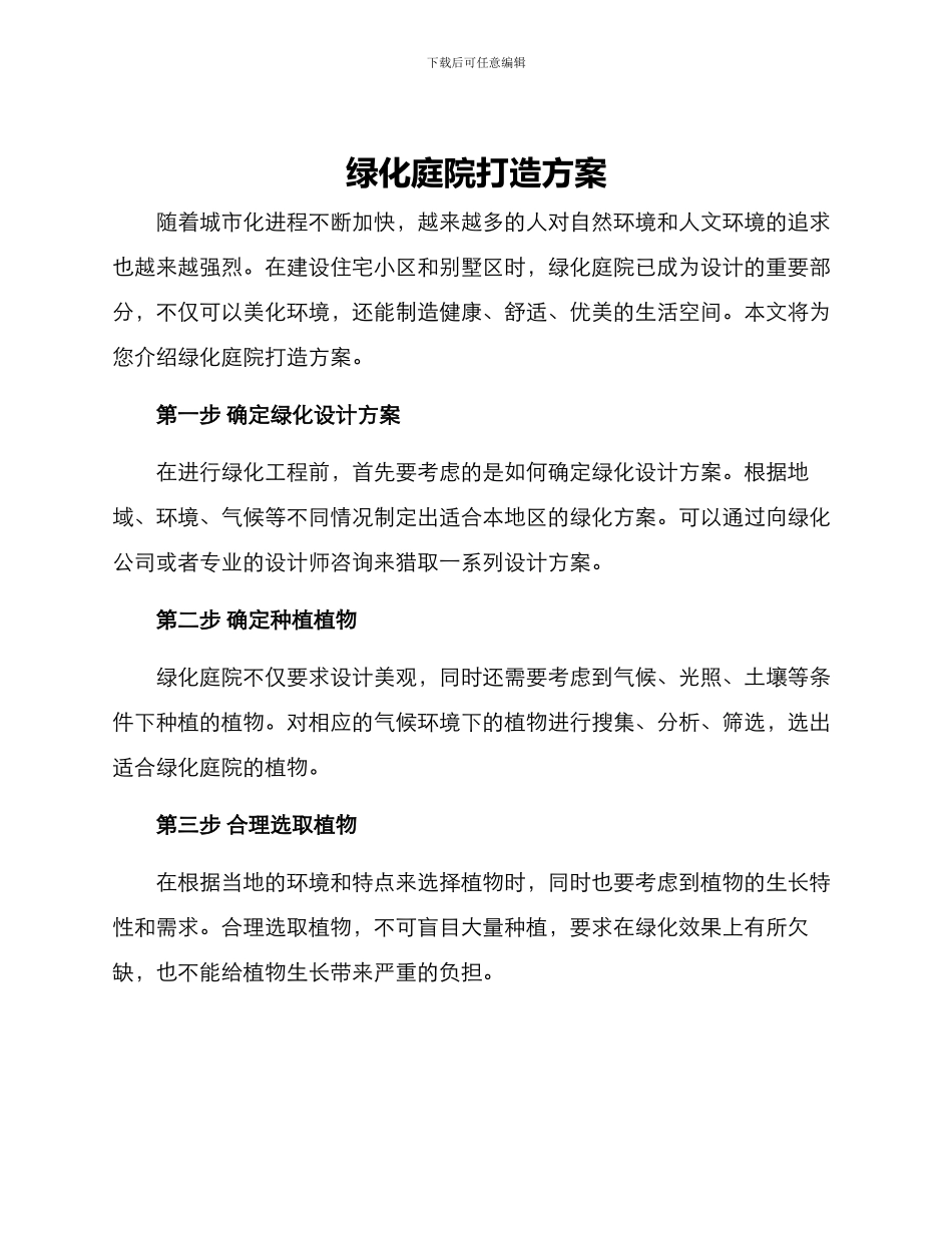 绿化庭院打造方案_第1页