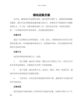 绿化征集方案