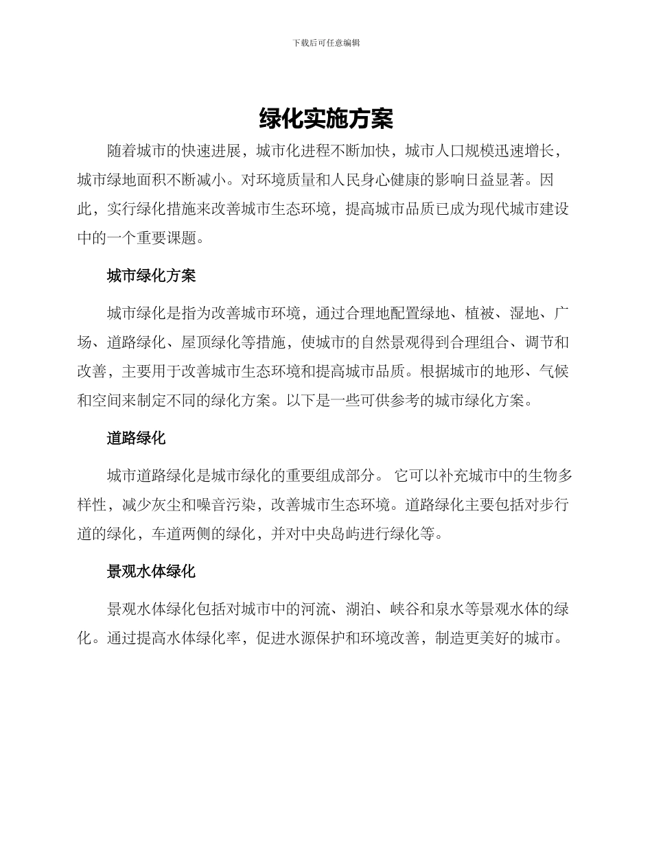 绿化实施方案_第1页