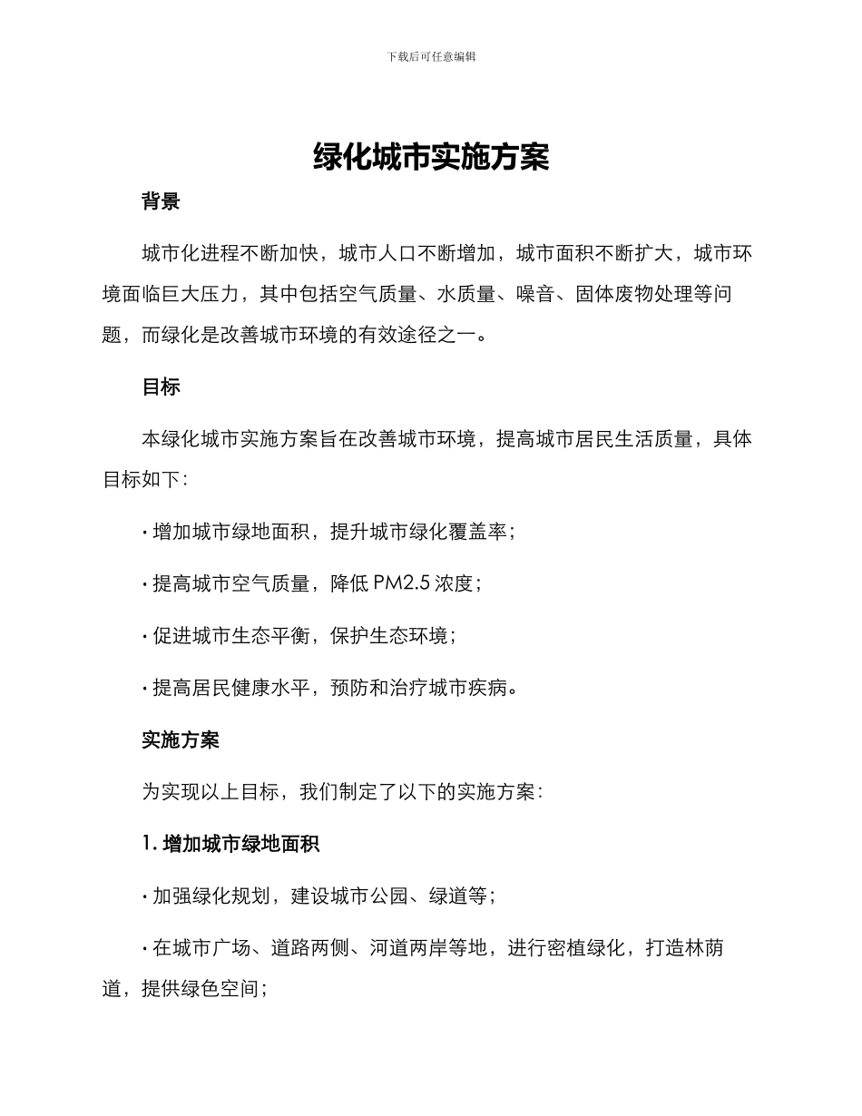绿化城市实施方案_第1页