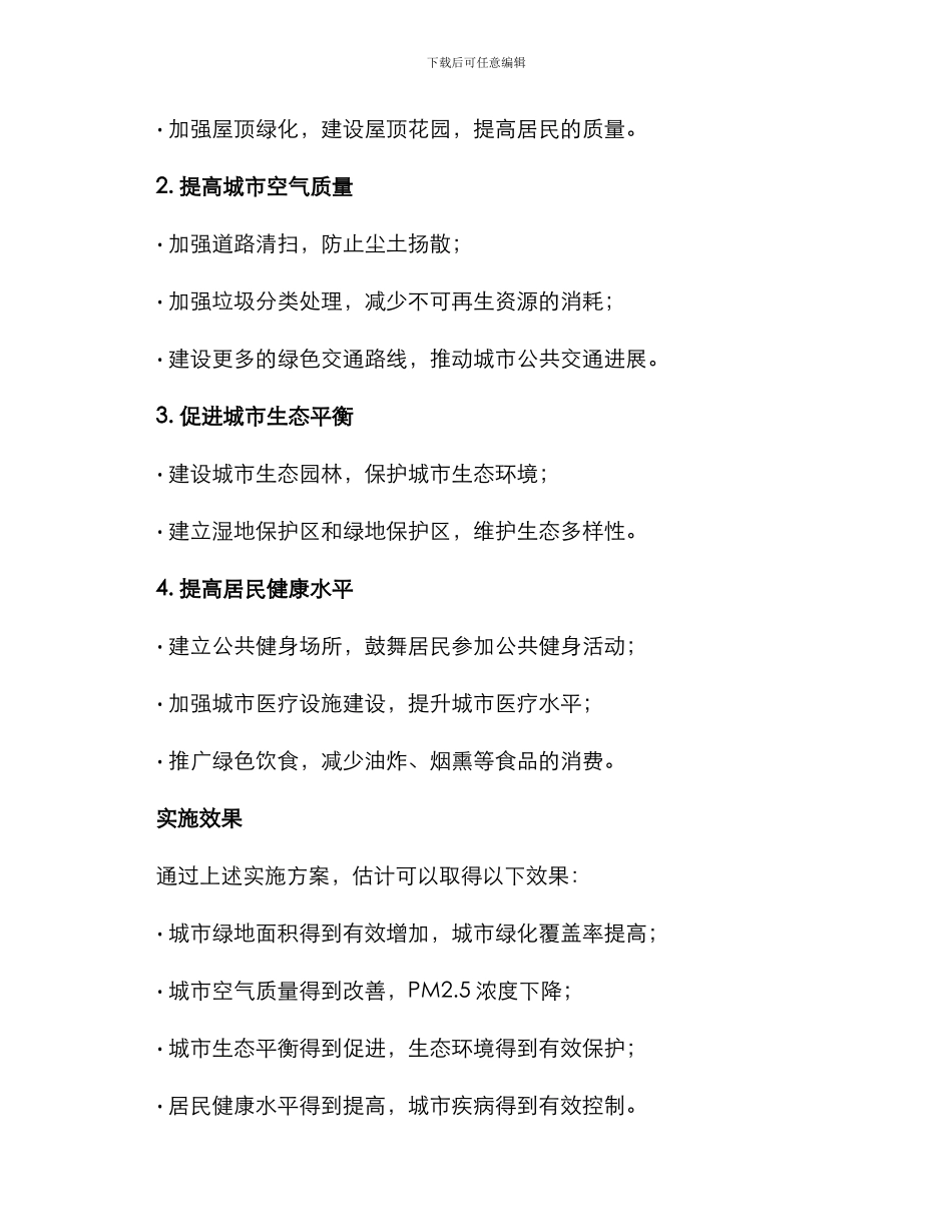 绿化城市实施方案_第2页