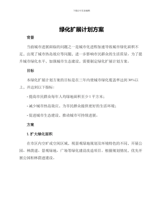 绿化扩展计划方案