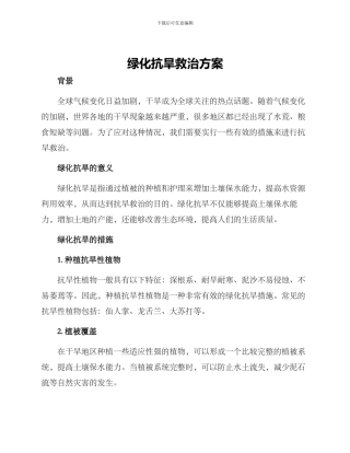 绿化抗旱救治方案