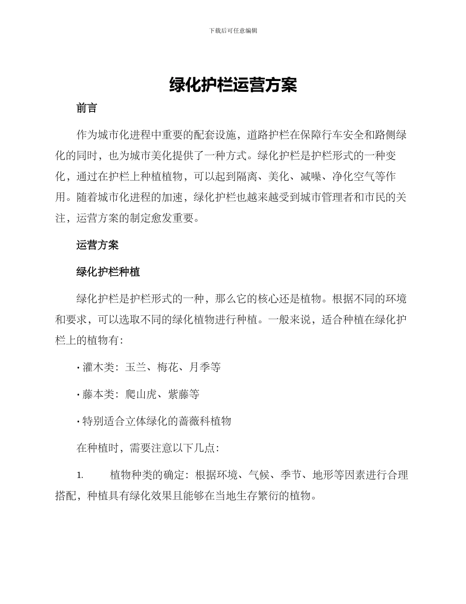 绿化护栏运营方案_第1页