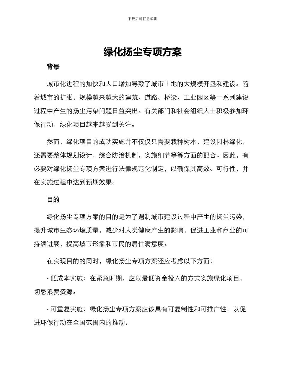 绿化扬尘专项方案_第1页