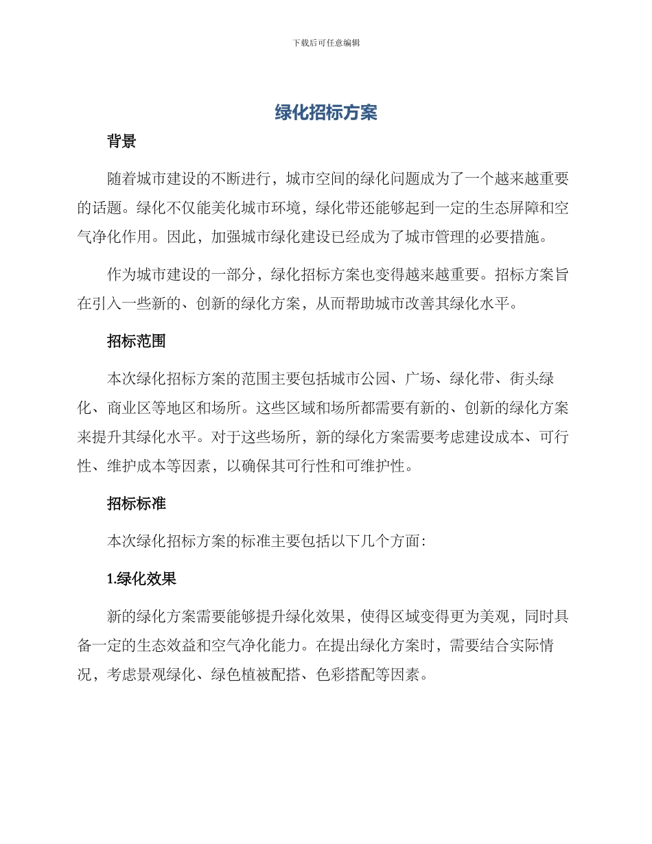 绿化招标方案_第1页