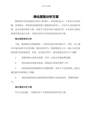 绿化屋面分析方案