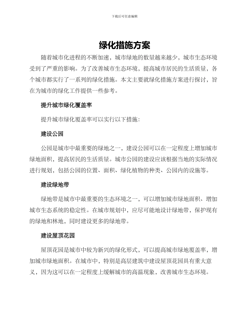 绿化措施方案_第1页