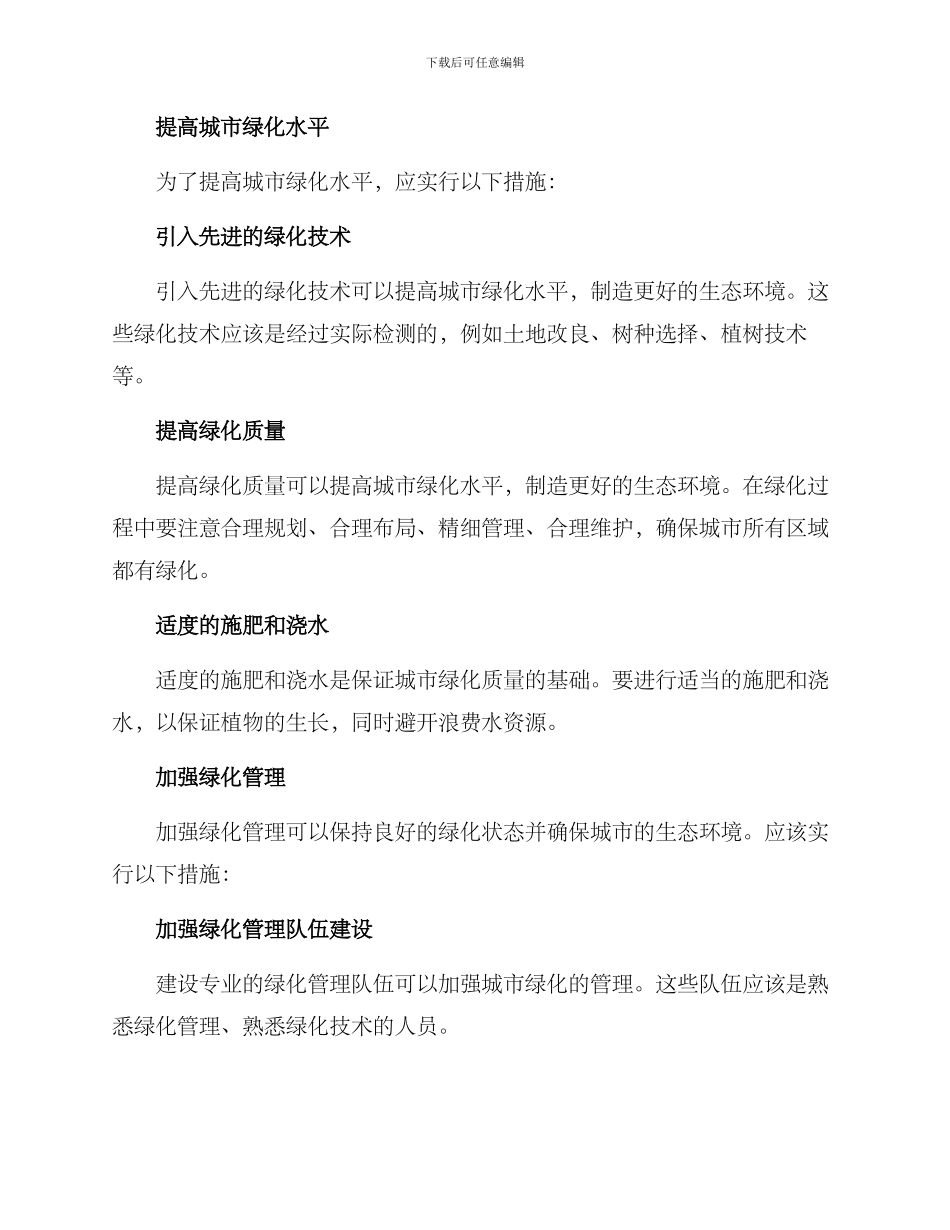 绿化措施方案_第2页