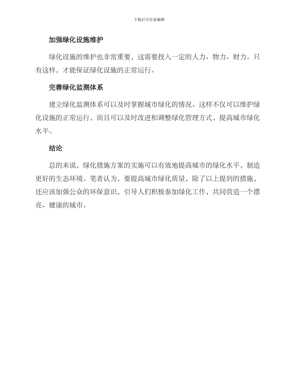 绿化措施方案_第3页