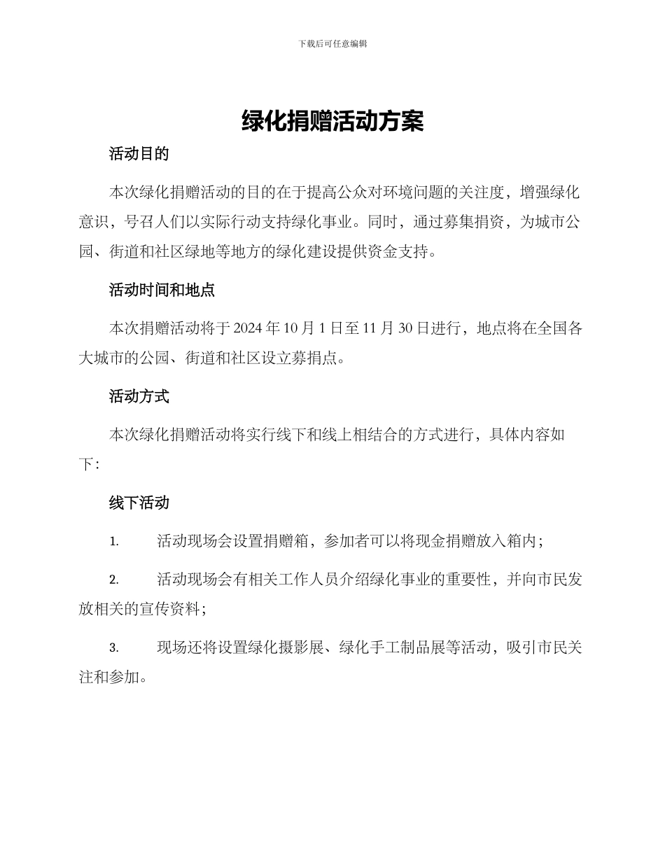 绿化捐赠活动方案_第1页