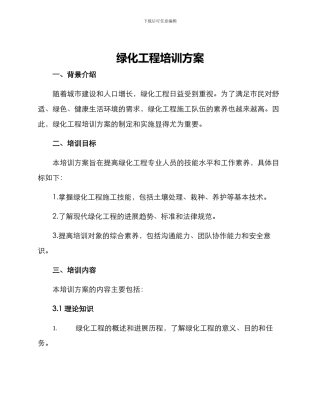 绿化工程培训方案