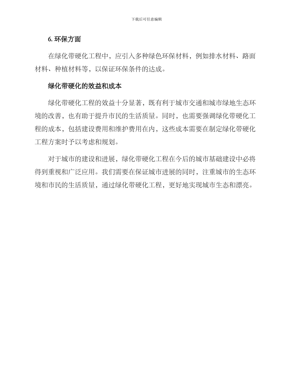 绿化带硬化方案_第3页