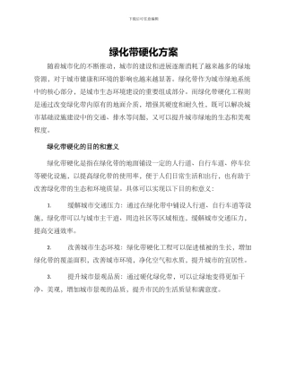 绿化带硬化方案