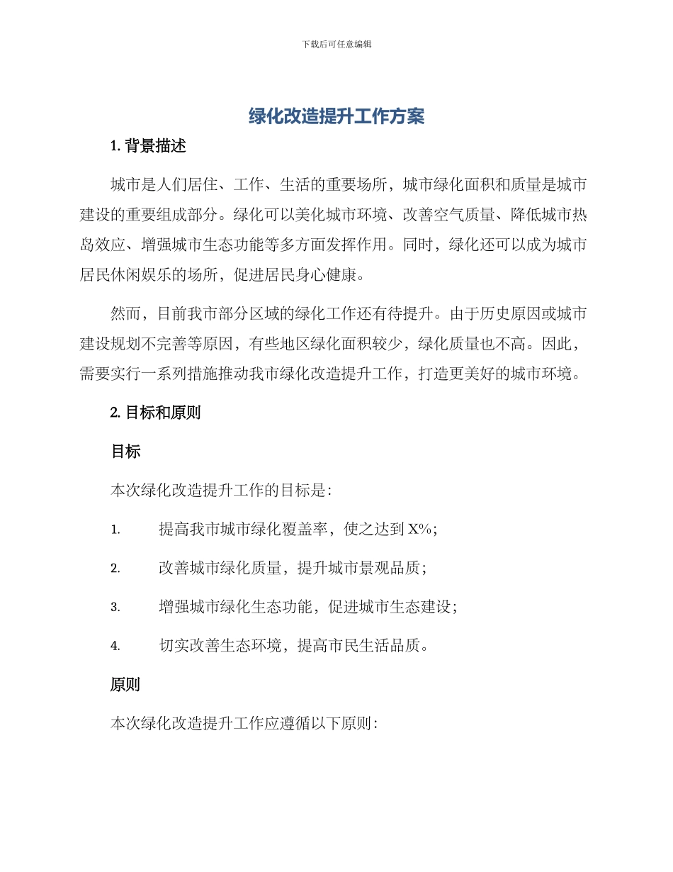 绿化改造提升工作方案_第1页