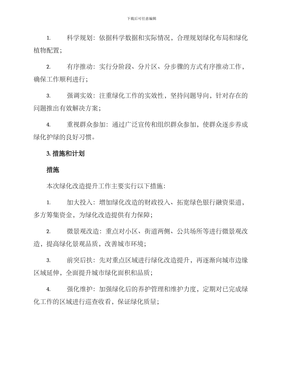 绿化改造提升工作方案_第2页