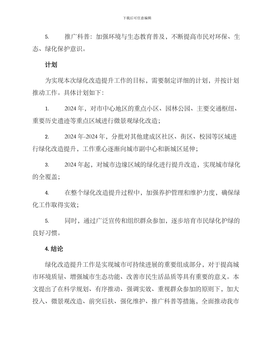 绿化改造提升工作方案_第3页