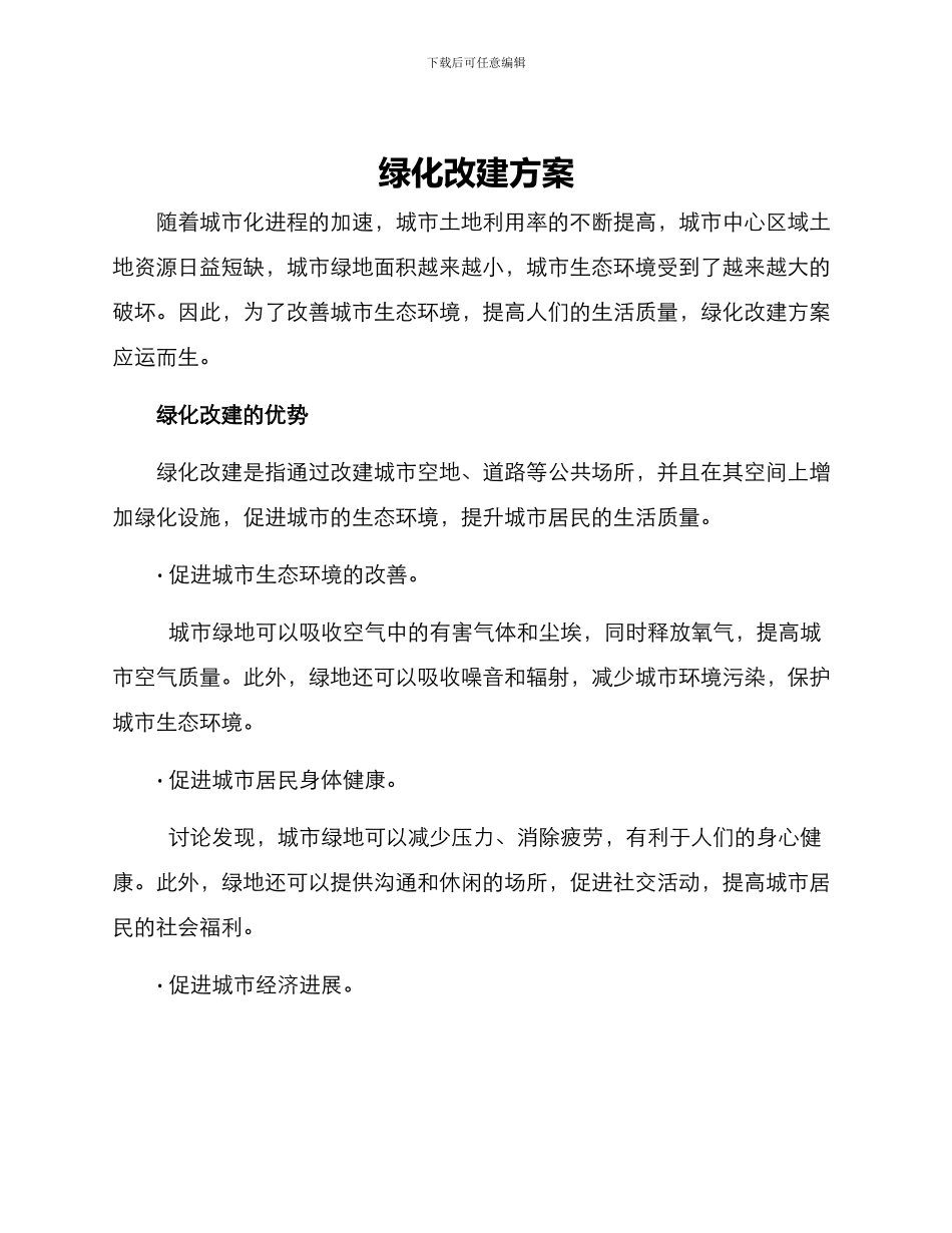 绿化改建方案_第1页