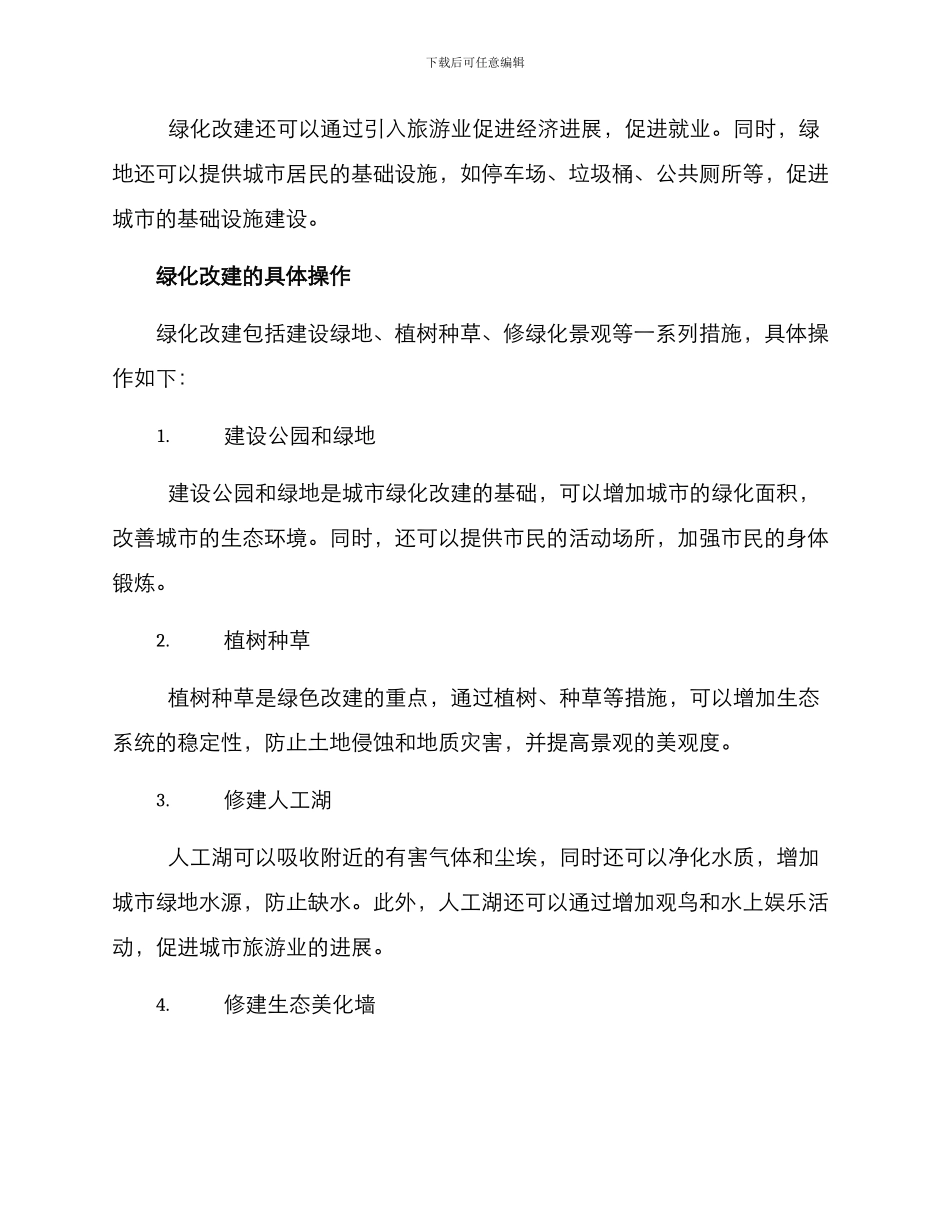 绿化改建方案_第2页