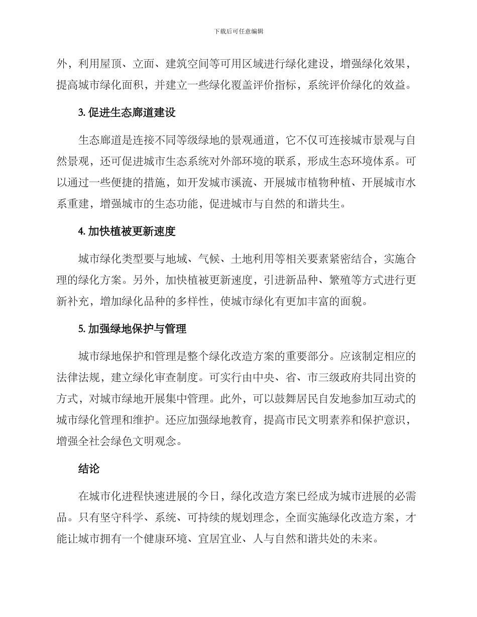 绿化改造方案_第2页