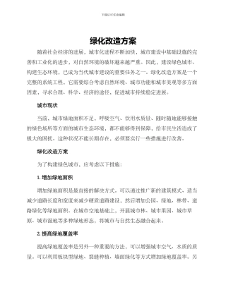 绿化改造方案