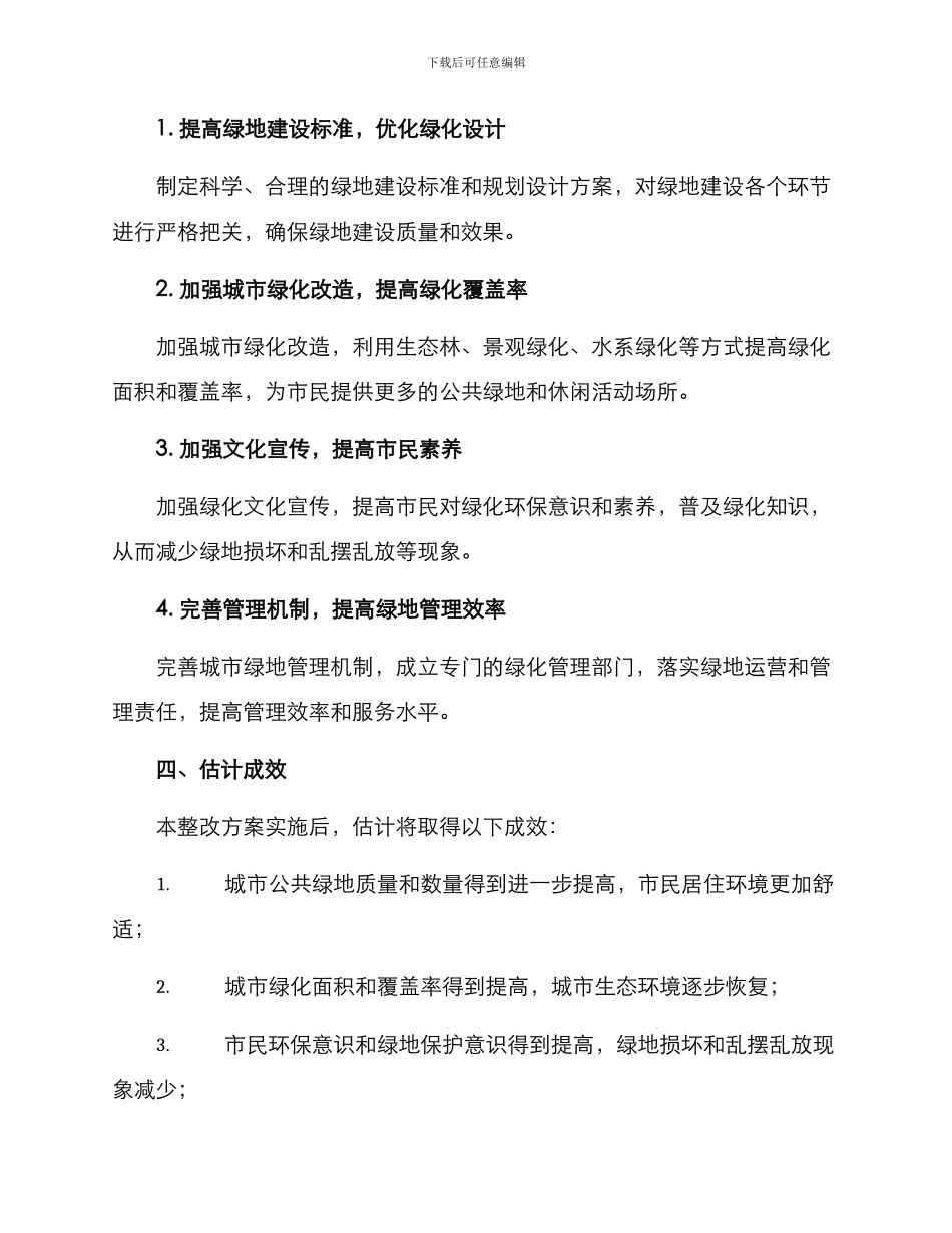 绿化改造整改方案_第2页