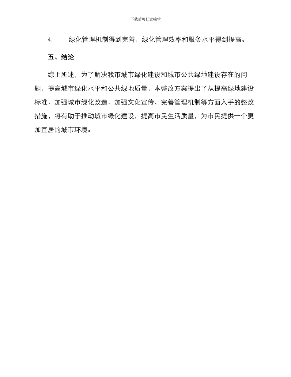绿化改造整改方案_第3页