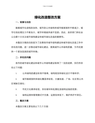绿化改造整改方案