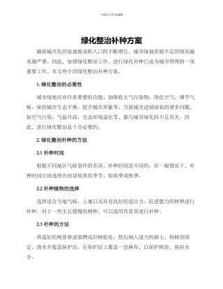 绿化整治补种方案