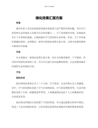 绿化效果汇报方案